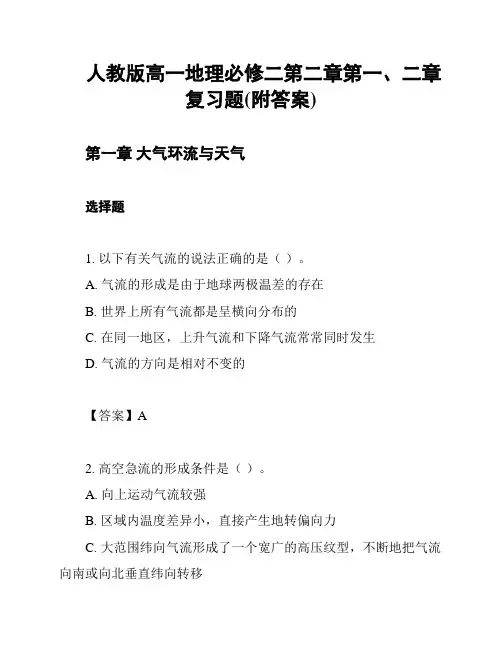 人教版高一地理必修二第二章第一、二章复习题(附答案)