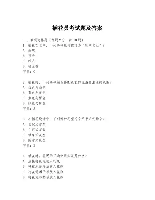 插花员考试题及答案