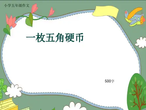 小学五年级作文《一枚五角硬币》500字