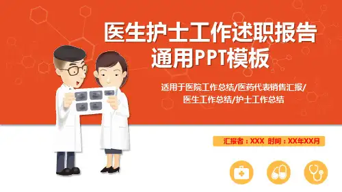 创意医生护士年度工作述职汇报PPT模板(可修改)