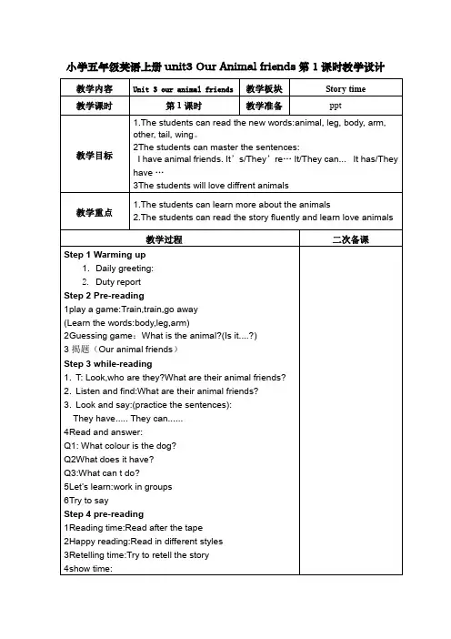 小学五年级英语上册unit3 Our Animal friends第1课时教学设计