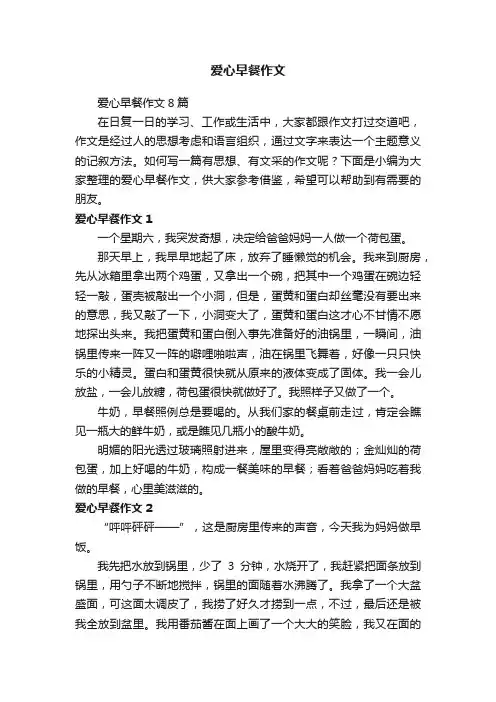 爱心早餐作文8篇