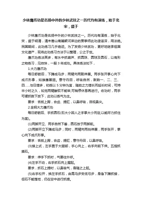 少林鹰爪功是名扬中外的少林武技之一历代均有演练，始于北宋，盛于
