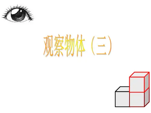 (赛课课件)苏教版四年级上册数学《观察物体》 (共28张PPT)