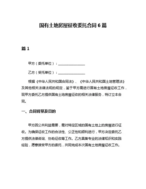 国有土地房屋征收委托合同6篇