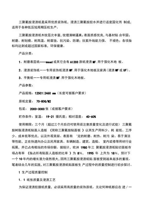 浸渍纸常识