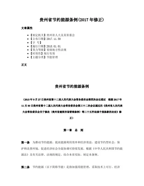 贵州省节约能源条例(2017年修正)