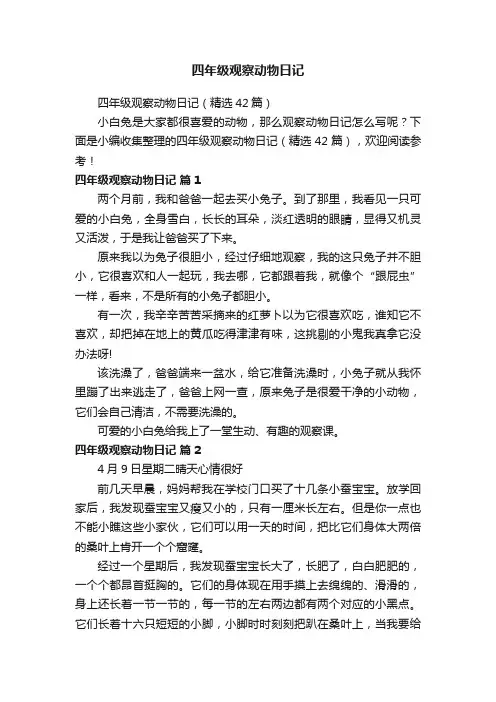 四年级观察动物日记（精选42篇）