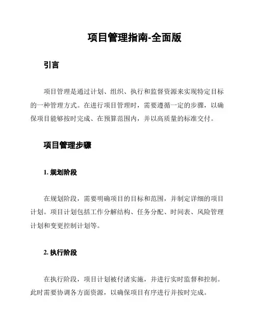 项目管理指南-全面版
