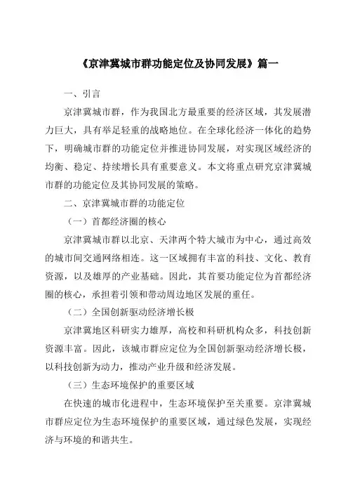 《2024年京津冀城市群功能定位及协同发展》范文