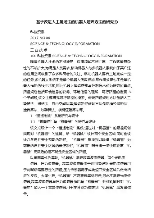 基于改进人工势场法的机器人避障方法的研究①