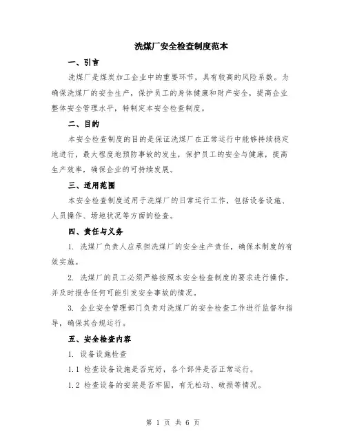 洗煤厂安全检查制度范本（2篇）