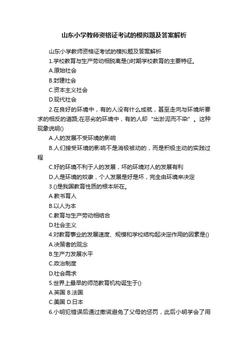 山东小学教师资格证考试的模拟题及答案解析