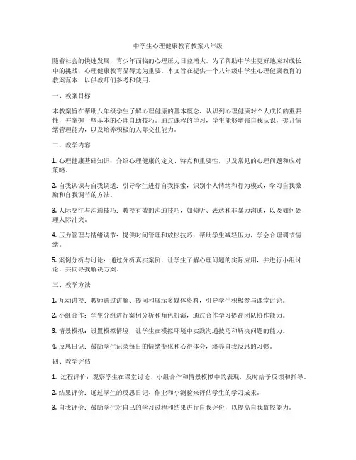 中学生心理健康教育教案八年级