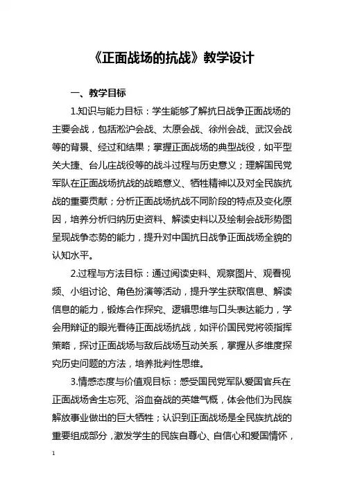 《正面战场的抗战》教学设计