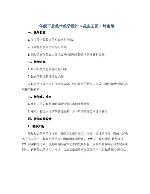 一年级下册美术教学设计-6.昆虫王国3-岭南版