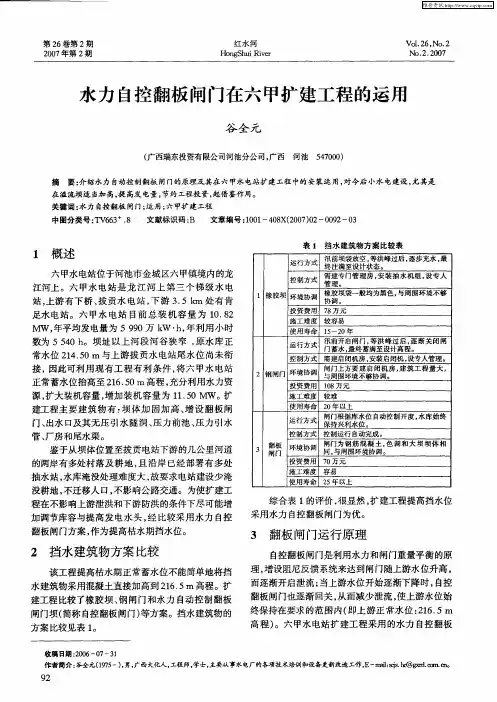 水力自控翻板闸门在六甲扩建工程的运用