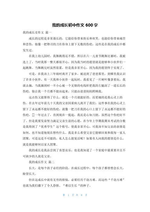 我的成长初中作文600字