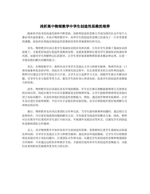 浅析高中物理教学中学生创造性思维的培养