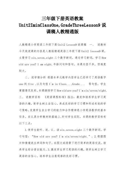 三年级下册英语教案Unit2IminClassOne-GradeThreeLesson9说课稿人教精