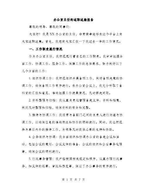 办公室主任的述职述廉报告（二篇）