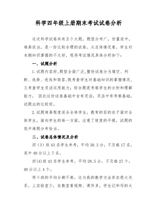 小学科学四年级质量检测试卷分析 质量