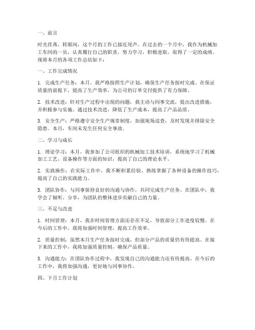 机械加工月总结范文