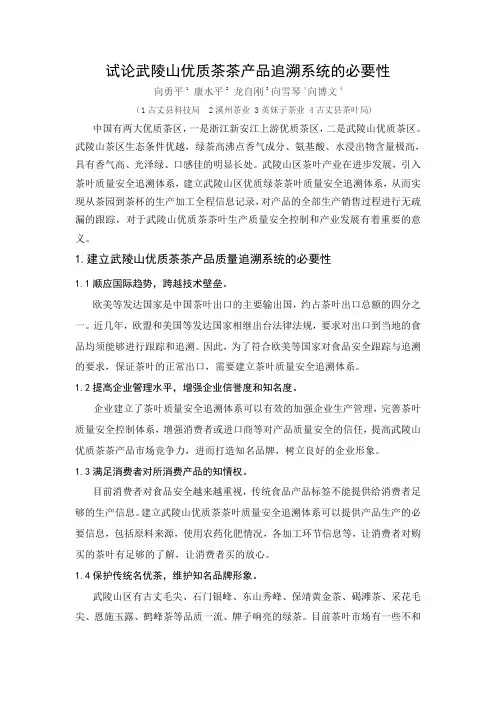 【向勇平】试论武陵山优质茶茶产品追溯系统的必要性