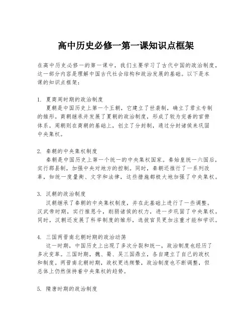高中历史必修一第一课知识点框架