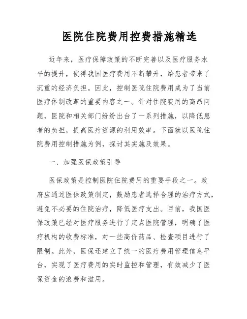 医院住院费用控费措施精选