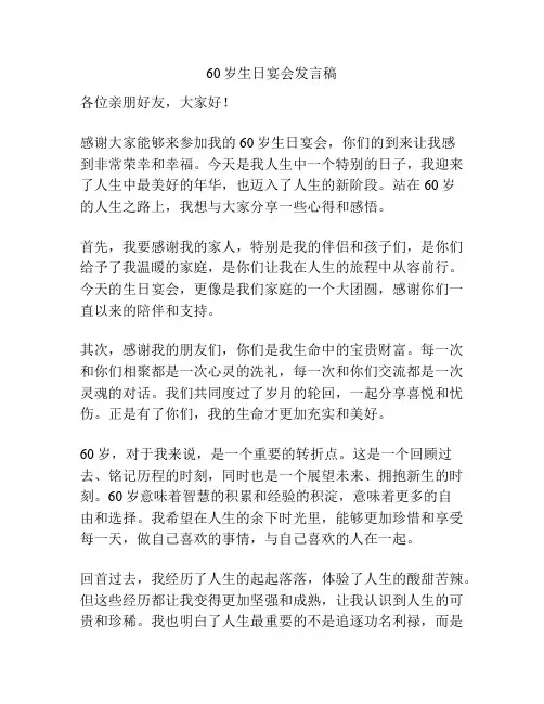 60岁生日宴会发言稿
