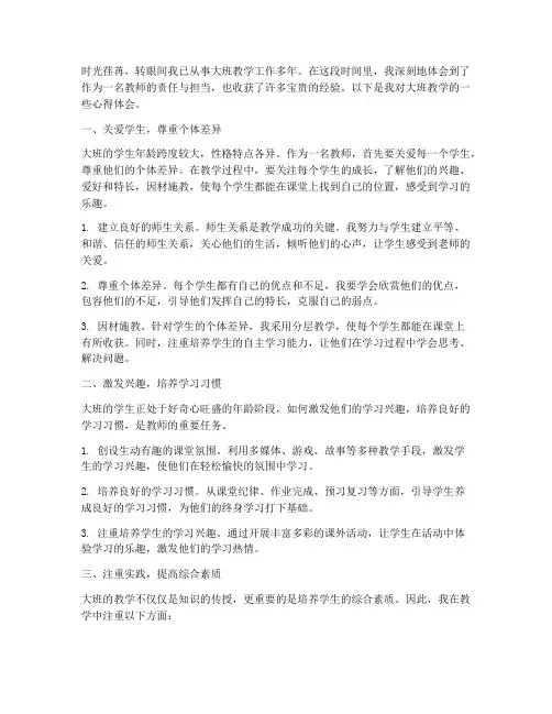 大班教学心得体会范文