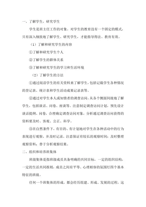 班主任工作的内容和方法