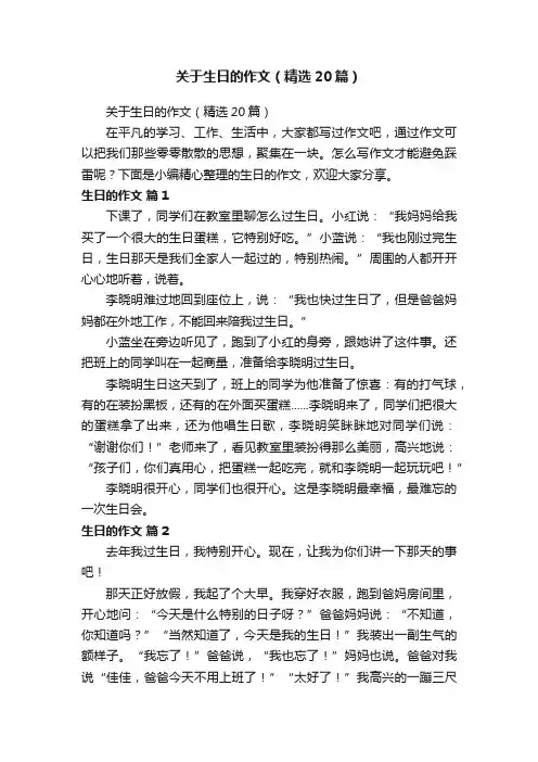 关于生日的作文（精选20篇）