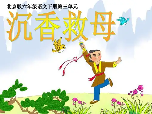 六年级语文下册 沉香救母(1)课件 北京版