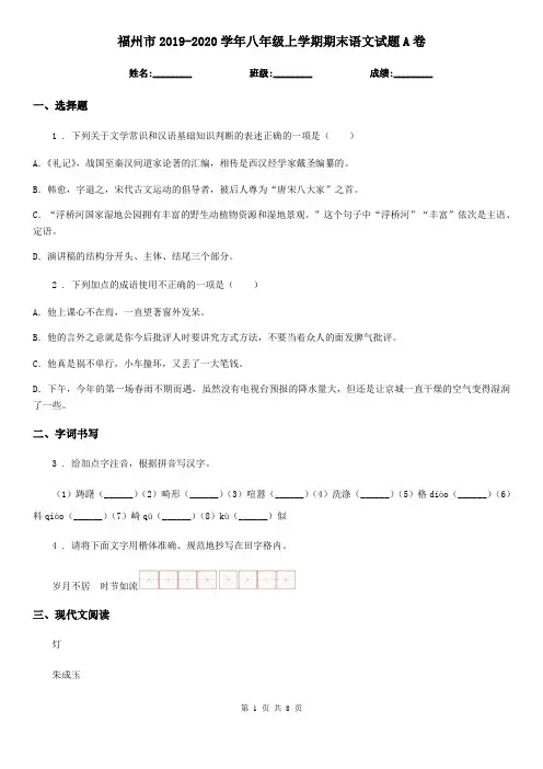 福州市2019-2020学年八年级上学期期末语文试题A卷(模拟)