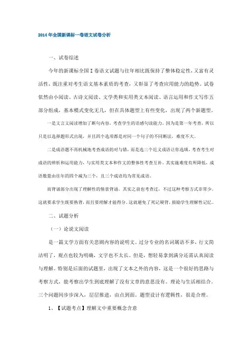 2014年全国新课标一卷语文试卷分析
