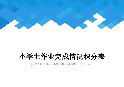 小学生作业完成情况积分表完整