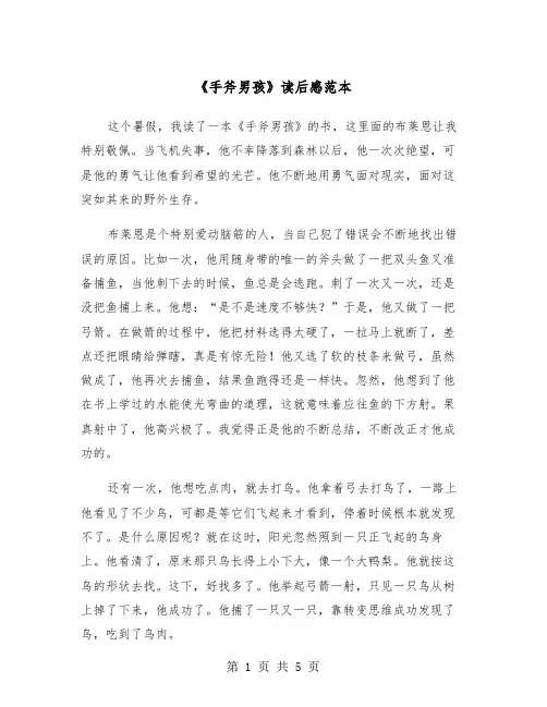 《手斧男孩》读后感范本（三篇）