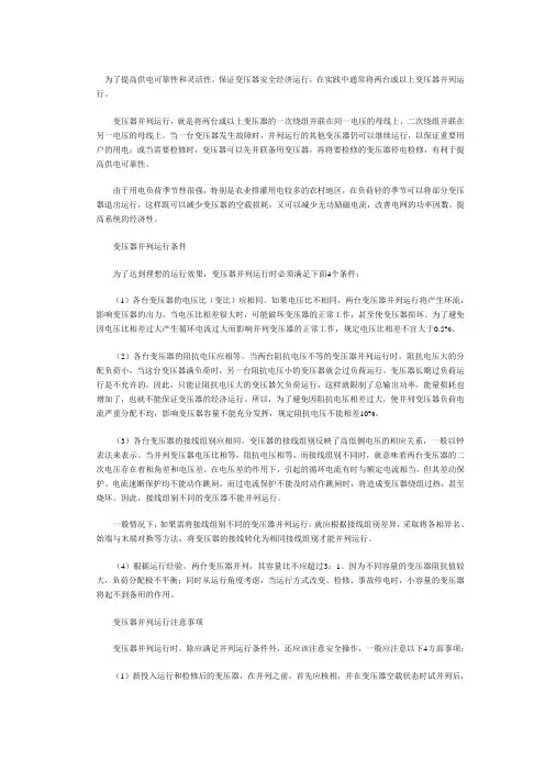 变压器并列运行条件和注意事项