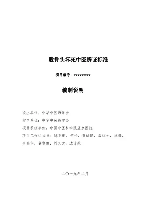 《股骨头坏死中医辨证标准》+编制说明