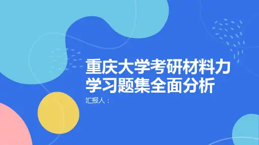 重庆大学考研材料力学习题集全面分析