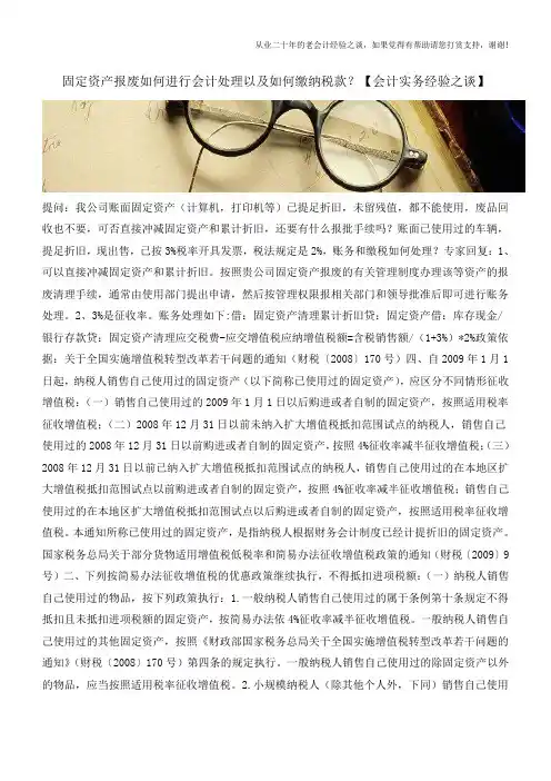 固定资产报废如何进行会计处理以及如何缴纳税款？【会计实务经验之谈】