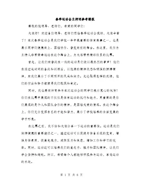 春季运动会主持词参考模板（3篇）