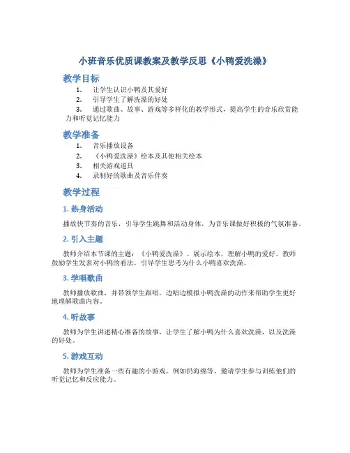 小班音乐优质课教案及教学反思《小鸭爱洗澡》