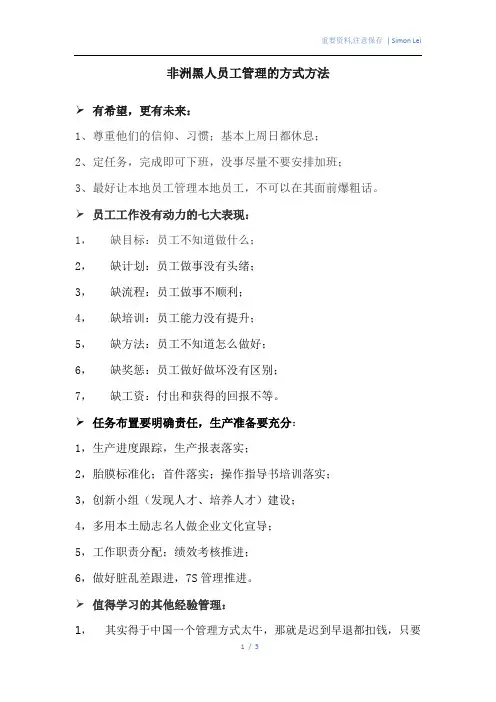 非洲黑人员工管理的方式方法
