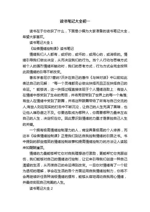 读书笔记大全初一