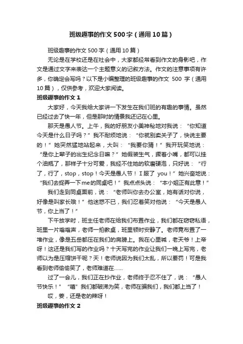 班级趣事的作文500字（通用10篇）