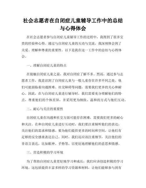 社会志愿者在自闭症儿童辅导工作中的总结与心得体会