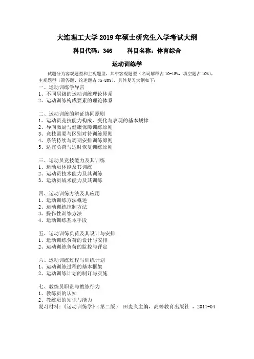 2019年大连理工大学硕士研究生招生考试自命题科目考试大纲-346体育综合
